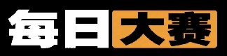 每日大赛热点站
