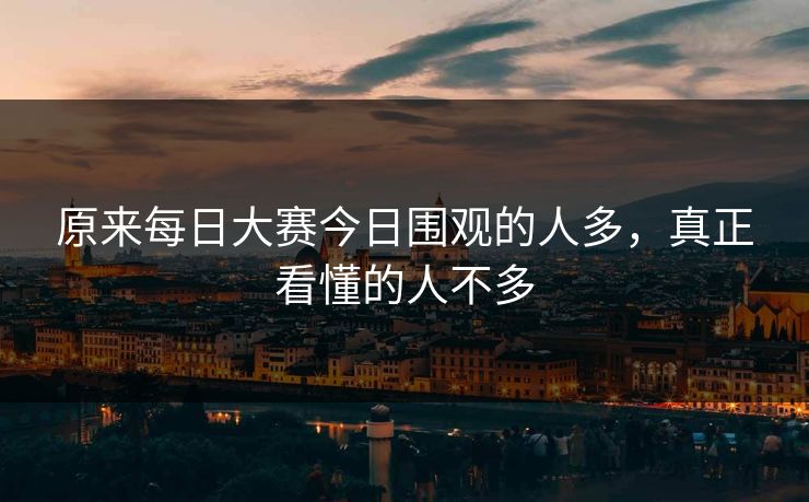 原来每日大赛今日围观的人多，真正看懂的人不多